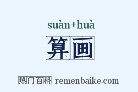 算画是什么意思的图片